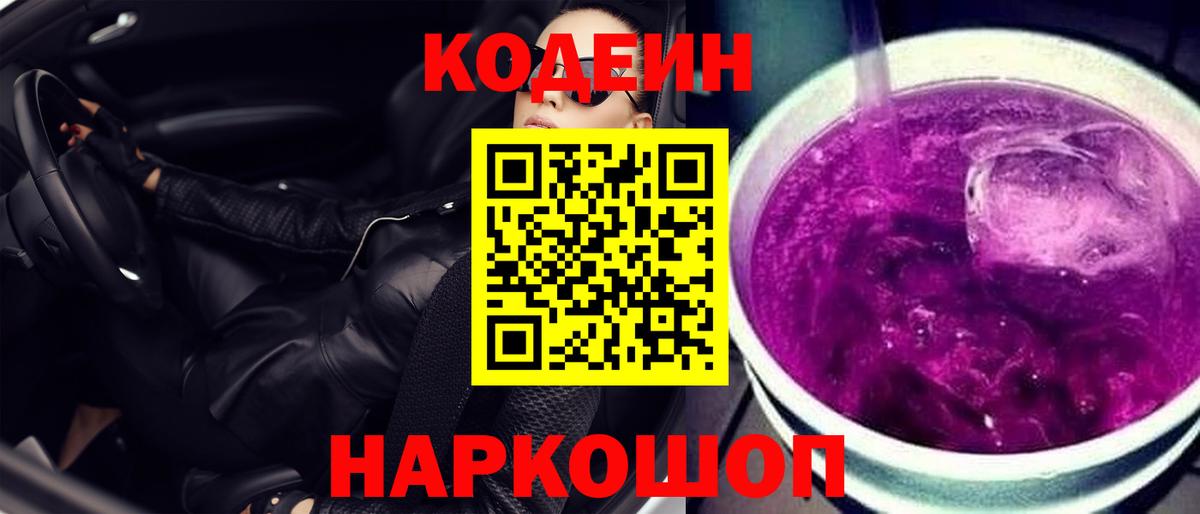 Codein Purple Drank  Кодеин Purple Drank  Шадринск  Вход с VPN 
